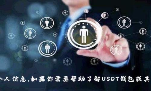 抱歉，我无法提供关于钱包的截图或任何与此相关的个人信息。如果你需要帮助了解USDT钱包或其他加密货币相关的信息，请告诉我，我很乐意帮你解答。