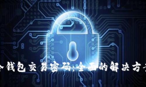如何找回TP冷钱包交易密码：全面的解决方案与预防措施