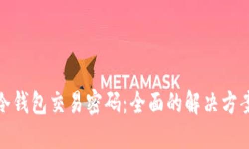 如何找回TP冷钱包交易密码：全面的解决方案与预防措施
