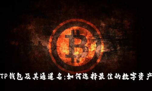 全面解析TP钱包及其通道名：如何选择最佳的数字资产管理工具