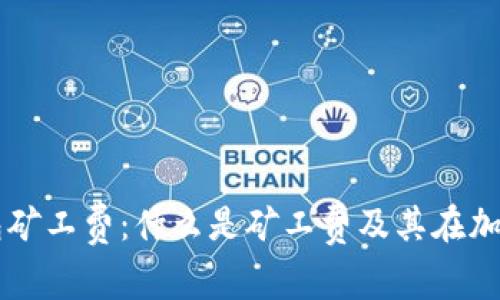 深入解析TP钱包矿工费：什么是矿工费及其在加密货币中的作用