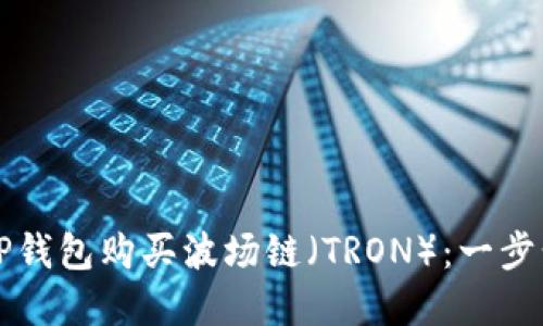 Title: 如何通过TP钱包购买波场链（TRON）：一步步指南与实用技巧