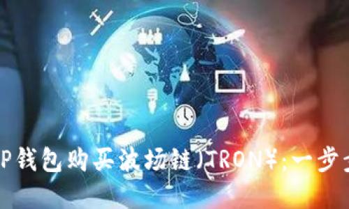 Title: 如何通过TP钱包购买波场链（TRON）：一步步指南与实用技巧