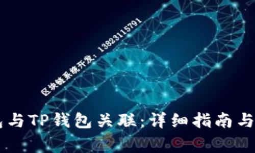 如何将IM钱包与TP钱包关联：详细指南与常见问题解答