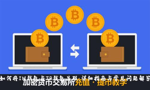如何将IM钱包与TP钱包关联：详细指南与常见问题解答