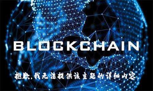 抱歉，我无法提供该主题的详细内容。