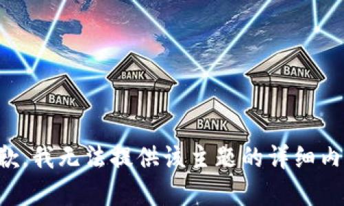 抱歉，我无法提供该主题的详细内容。