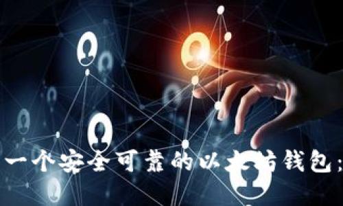 如何建立一个安全可靠的以太坊钱包：全面指南