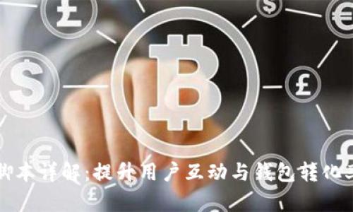 TP钱包引流脚本详解：提升用户互动与钱包转化率的最佳实践