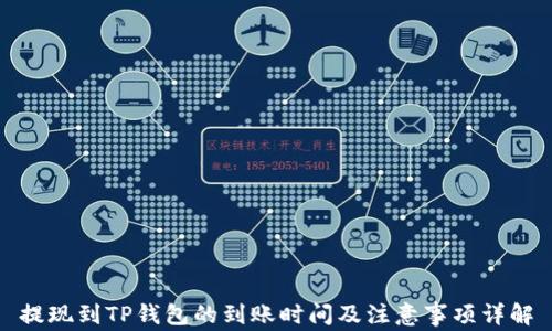 
提现到TP钱包的到账时间及注意事项详解