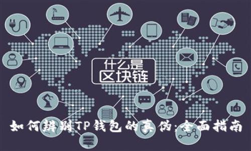 如何辨别TP钱包的真伪：全面指南