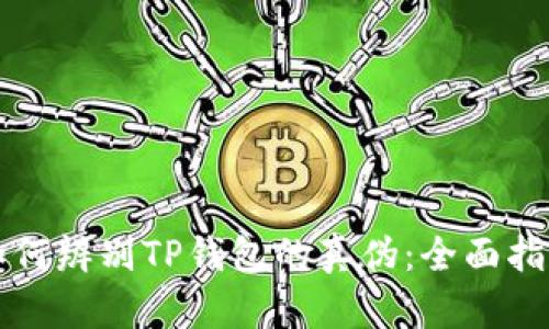 如何辨别TP钱包的真伪：全面指南