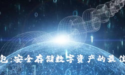 TP硬件钱包：安全存储数字资产的最佳解决方案