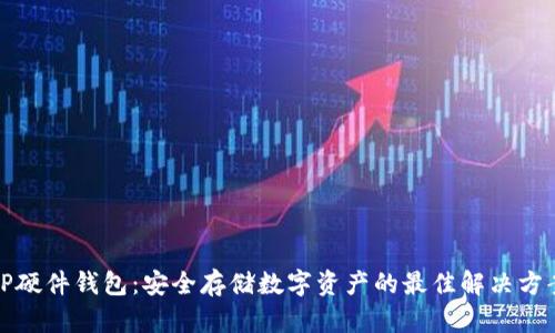 TP硬件钱包：安全存储数字资产的最佳解决方案