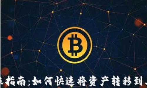 
TP钱包转账指南：如何快速将资产转移到其他交易所