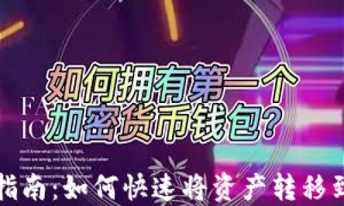 
TP钱包转账指南：如何快速将资产转移到其他交易所