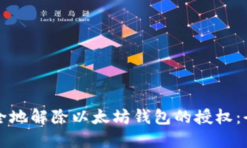 如何安全地解除以太坊钱包的授权：全面指南
