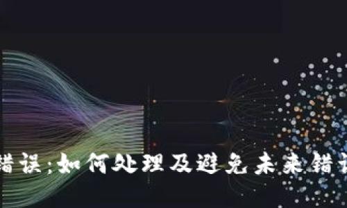 TP钱包转账错误：如何处理及避免未来错误的全面指南