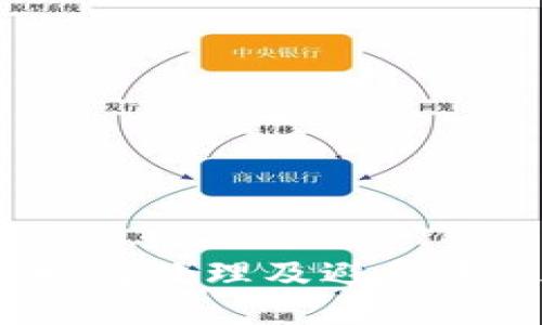 TP钱包转账错误：如何处理及避免未来错误的全面指南