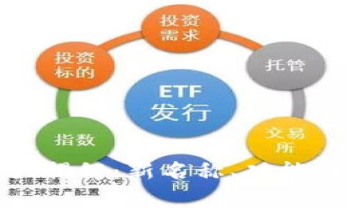 : TP钱包改名大揭秘：新名称、功能与市场前景分析
