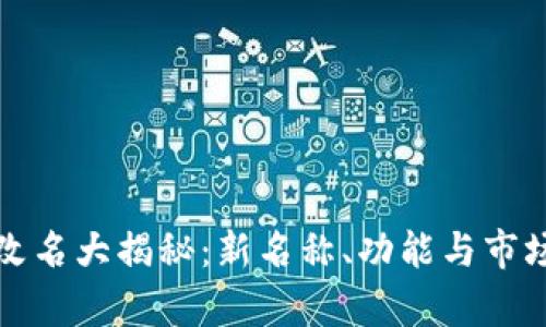 : TP钱包改名大揭秘：新名称、功能与市场前景分析