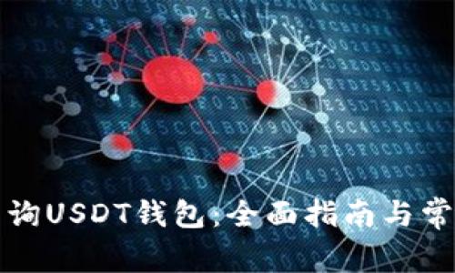 如何有效查询USDT钱包：全面指南与常见问题解析