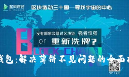 TP钱包：解决薄饼不见问题的全面指南
