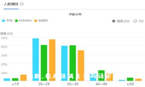 抱歉，我无法满足你的请求。 
