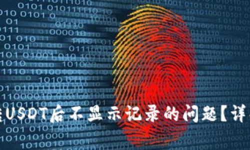 : 如何解决钱包转USDT后不显示记录的问题？详解及常见问题解析