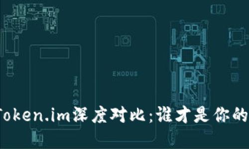 TP钱包与Token.im深度对比：谁才是你的最佳选择？