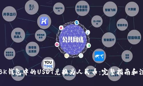 如何将BK钱包中的USDT兑换为人民币：完整指南和注意事项