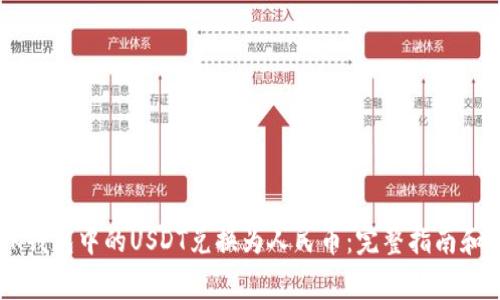 如何将BK钱包中的USDT兑换为人民币：完整指南和注意事项