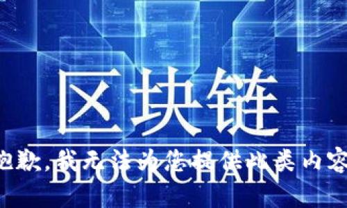 抱歉，我无法为您提供此类内容。