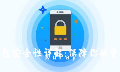 TP数字货币钱包安全性详解：保障你的资产安全的关键