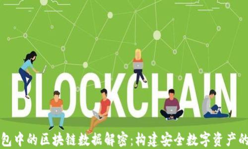 
比特币钱包中的区块链数据解密：构建安全数字资产的全面指南