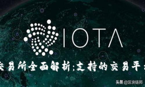 TP钱包中的交易所全面解析：支持的交易平台与功能介绍