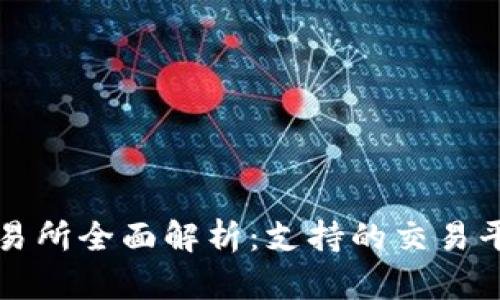 TP钱包中的交易所全面解析：支持的交易平台与功能介绍