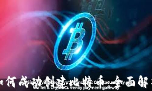 
小狐狸钱包如何成功创建比特币：全面解析与进阶指南