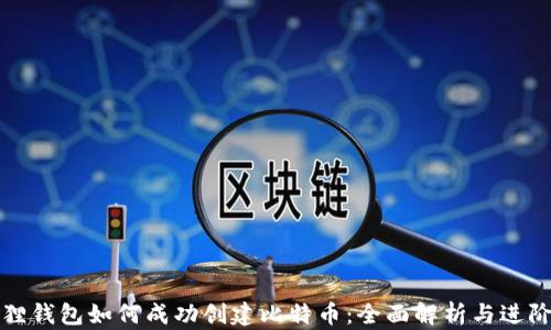 
小狐狸钱包如何成功创建比特币：全面解析与进阶指南