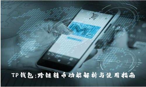 TP钱包：跨链转币功能解析与使用指南