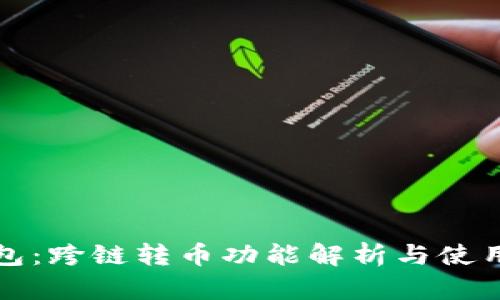 TP钱包：跨链转币功能解析与使用指南