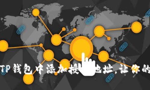 一步步教你如何在TP钱包中添加授权地址，让你的数字资产更加安全