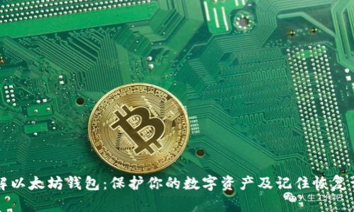 深入了解以太坊钱包：保护你的数字资产及记住恢复词的技巧