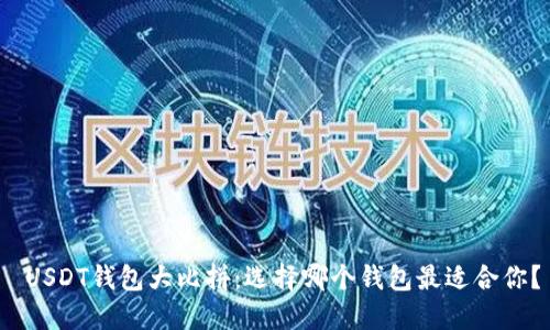  USDT钱包大比拼：选择哪个钱包最适合你？