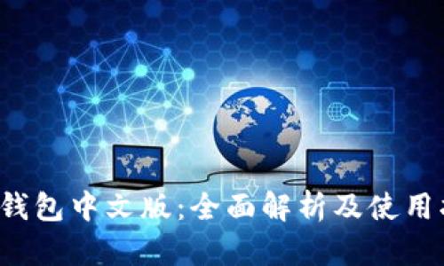  TP钱包中文版：全面解析及使用指南