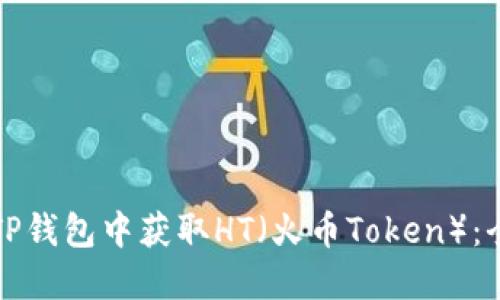 如何在TP钱包中获取HT（火币Token）：全面指南