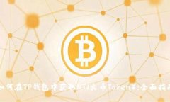 如何在TP钱包中获取HT（火币Token）：全面指南