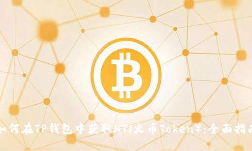 如何在TP钱包中获取HT（火币Token）：全面指南