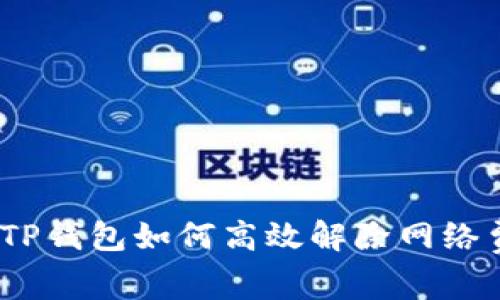 深入解析：TP钱包如何高效解除网络费用的困扰