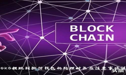 : OKB提现到微信钱包的处理时长及注意事项详解